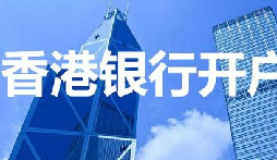 揭秘：為何我們能跳過香港匯豐開戶面簽？獨家資源大公開！