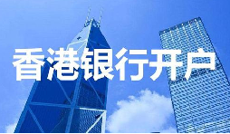 董事免過港！深圳面簽直開香港匯豐賬戶，顛覆傳統(tǒng)開戶模式