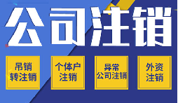 長期不經(jīng)營公司注銷，這些 &ldquo;疑難&rdquo; 你了解嗎？