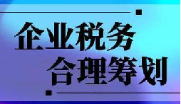 企業(yè)稅務(wù)合規(guī)計劃&ldquo;王牌&rdquo;！3 個數(shù)字幫你多賺幾十萬