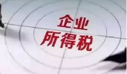 企業(yè)所得稅稅前扣除攻略：12 項(xiàng)費(fèi)用比例速查，合規(guī)節(jié)稅不踩坑