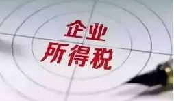 企業(yè)所得稅稅前扣除：12 項(xiàng)費(fèi)用扣除比例全解析，合理節(jié)稅必看